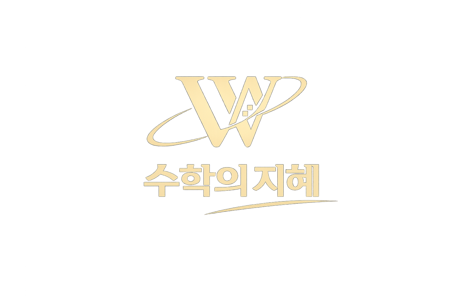 수학의지혜 WiseMath 신원동 수학학원 로고